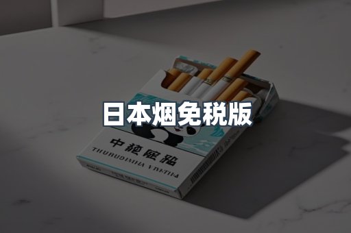 免税香烟