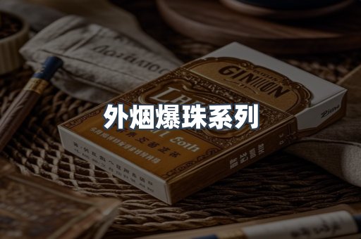 出口香烟